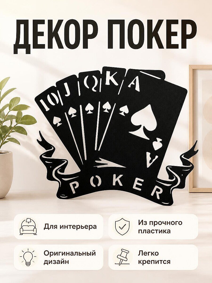 Настенный декор Покер