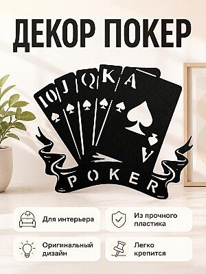 Настенный декор Покер 1