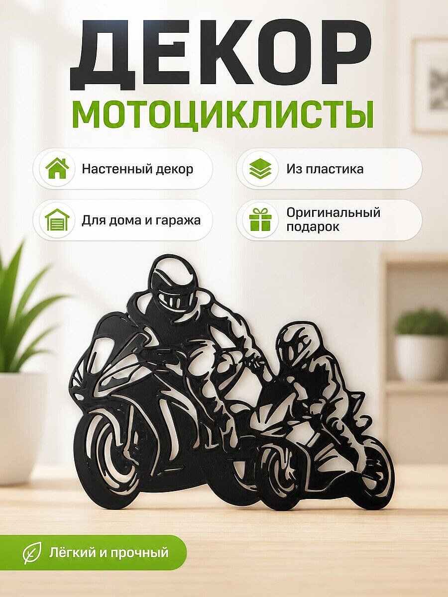 Настенный декор Мотоциклисты: Папа и Сын