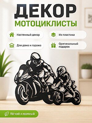 Настенный декор Мотоциклисты: Папа и Сын 1