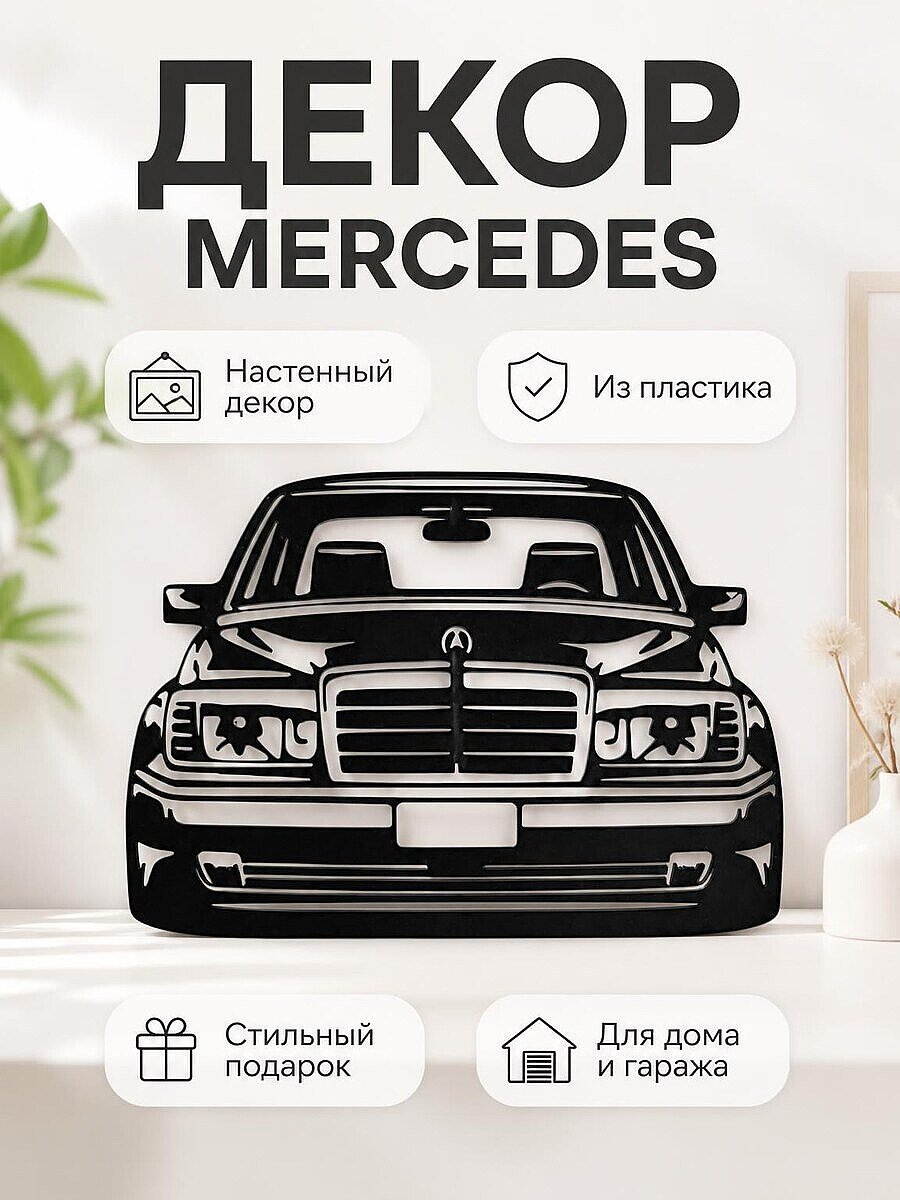 Настенный декор Mercedes W124