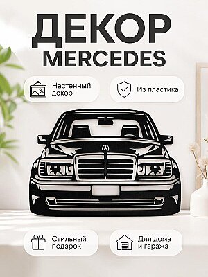 Настенный декор Mercedes W124 1