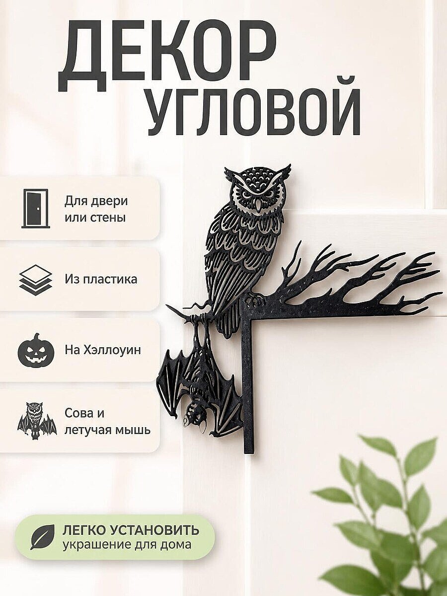 Угловой декор для двери Сова и Летучая мышь