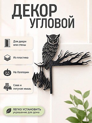 Угловой декор для двери Сова и Летучая мышь 1