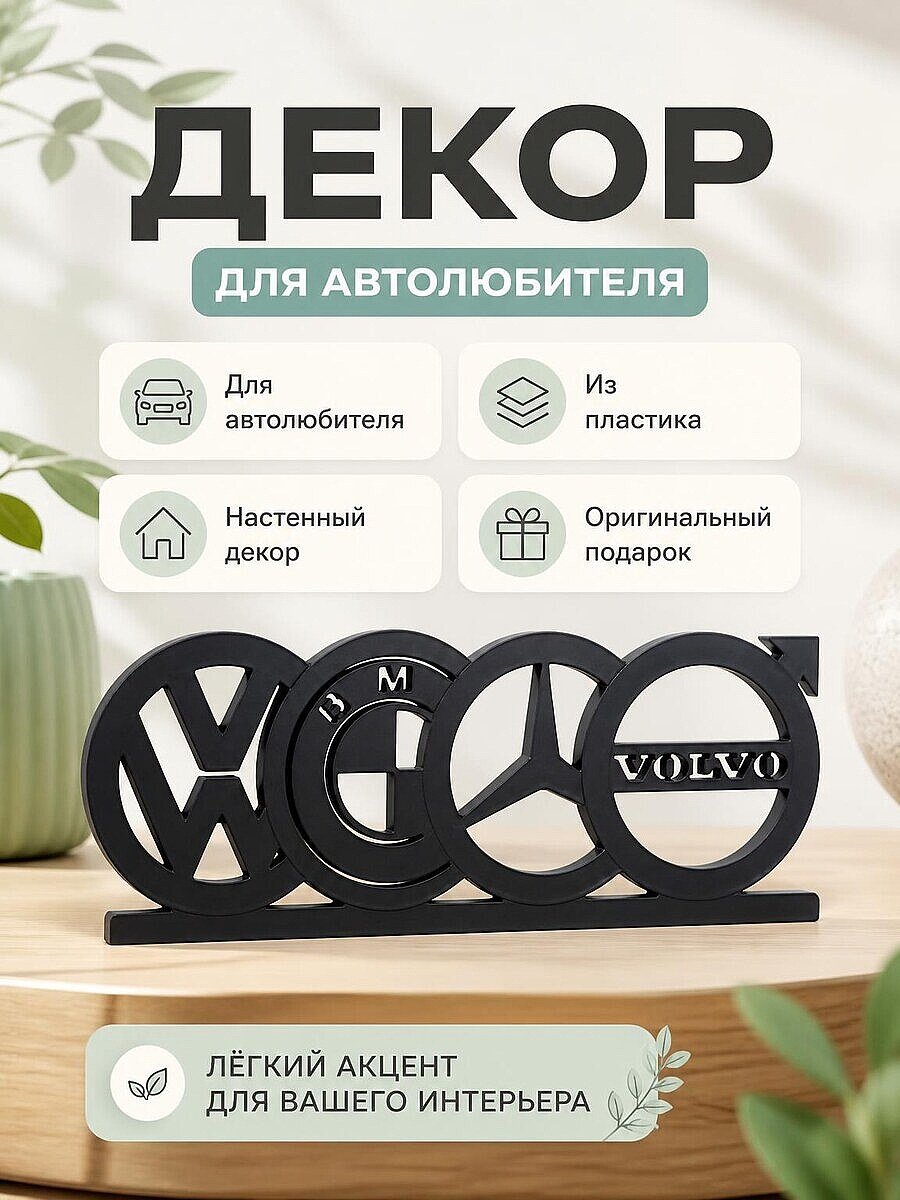Настенный декор с логотипами VW, Mercedes, BMW, Volvo