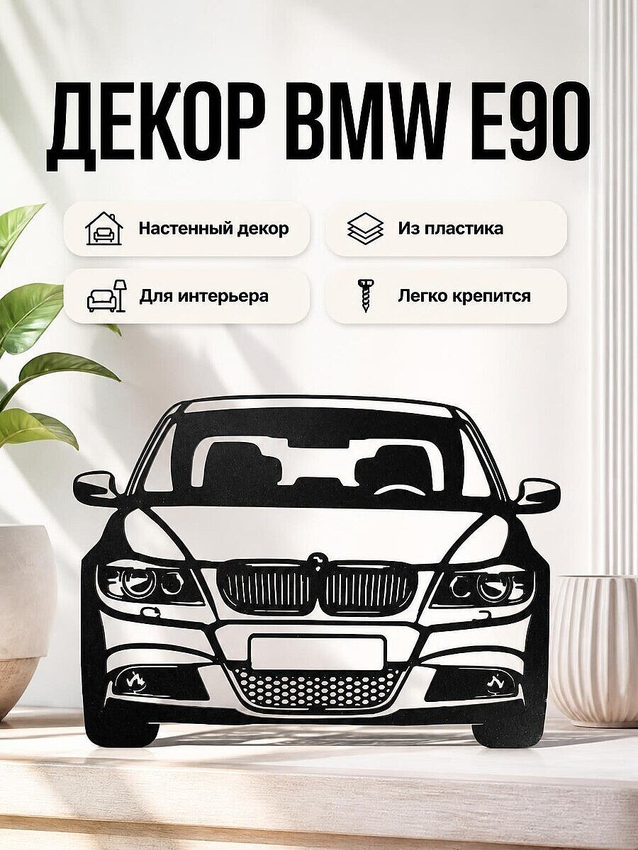 Настенный декор BMW E90