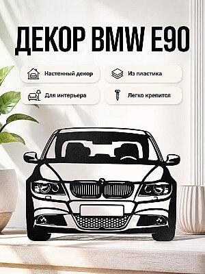 Настенный декор BMW E90 1