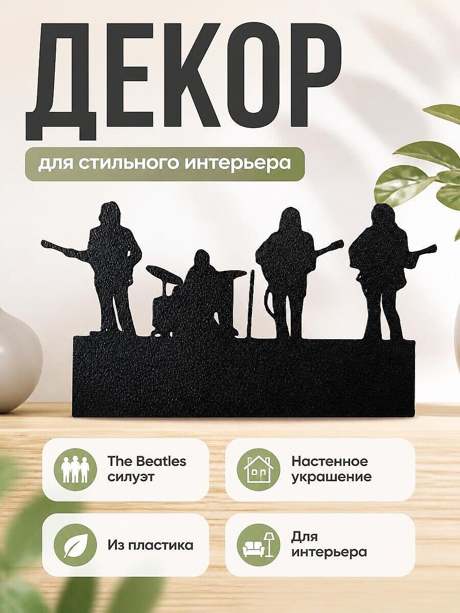 Настенный декор The Beatles