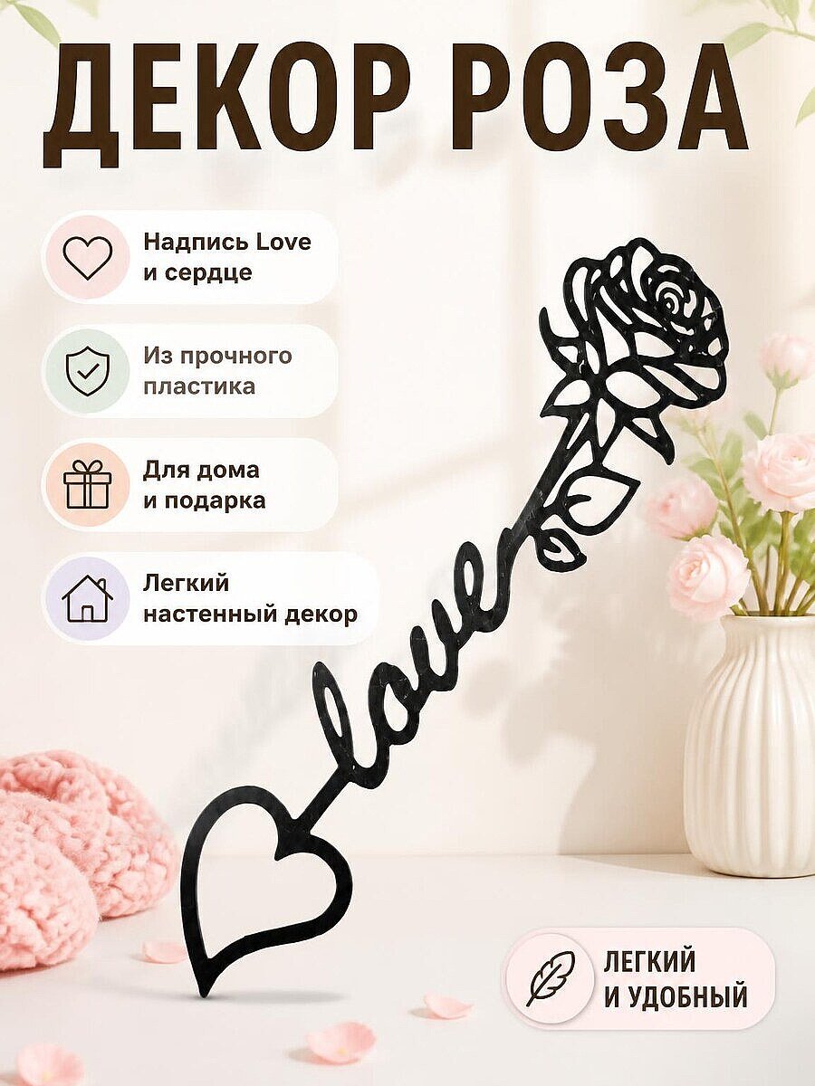 Декор Роза с надписью Love и сердцем