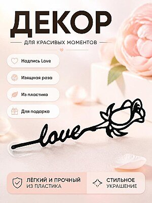 Декор Роза с надписью Love 1