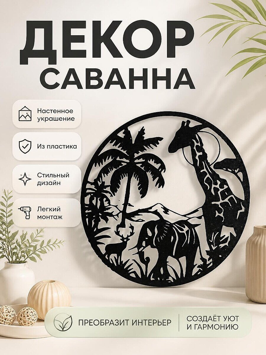 Настенный декор Саванна с животными