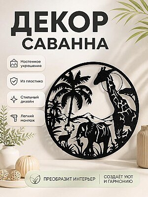 Настенный декор Саванна с животными 1