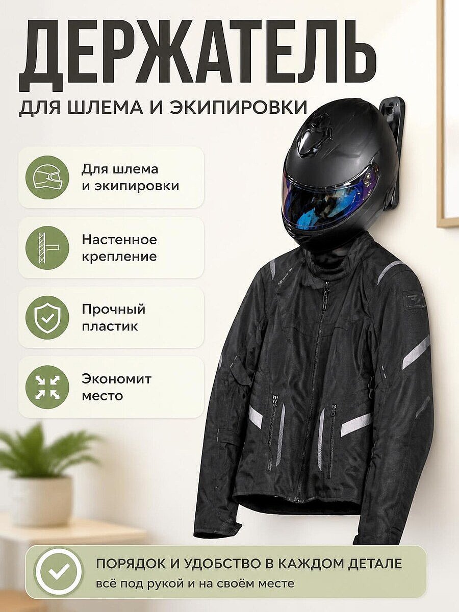 Настенный держатель для мотошлема