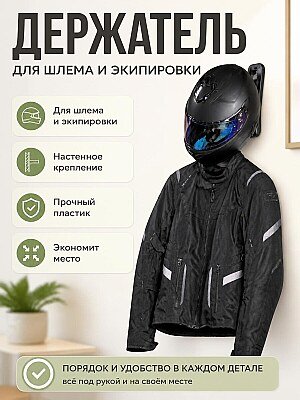 Настенный держатель для мотошлема 1