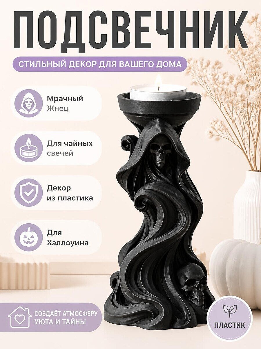 Подсвечник Мрачный Жнец для Хэллоуина