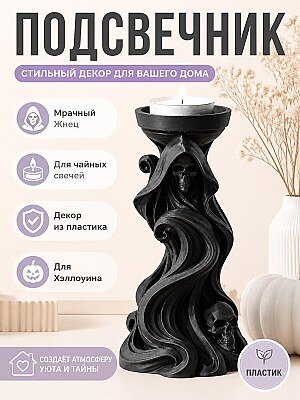 Подсвечник Мрачный Жнец для Хэллоуина 1