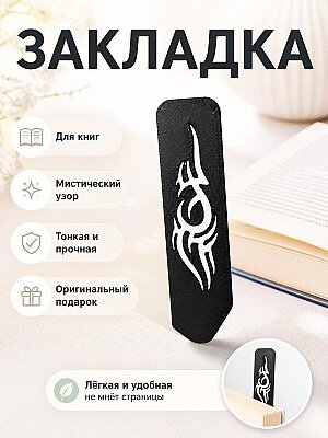 Закладка для книг Фэнтези с узором 1