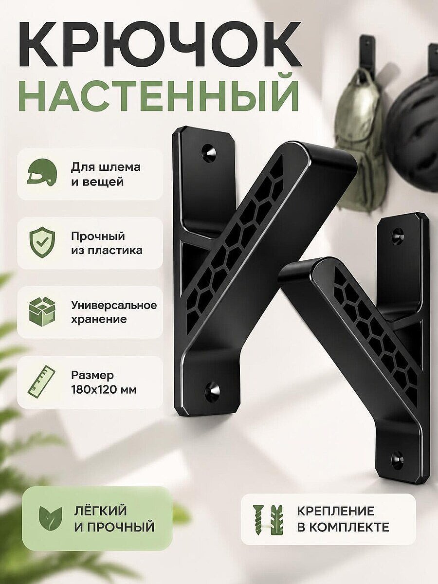 Крючок настенный для шлема и вещей