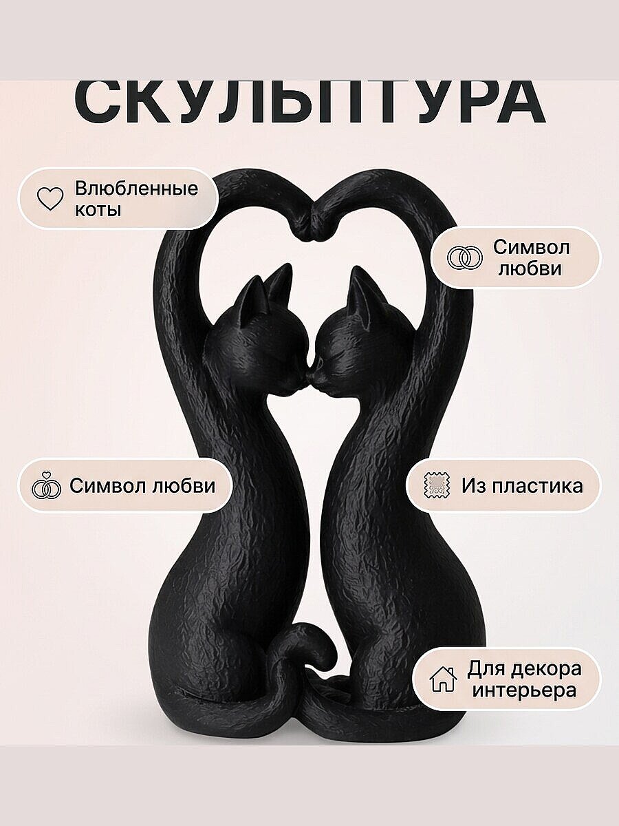 Декоративная скульптура "Влюбленные коты"
