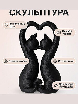 Декоративная скульптура "Влюбленные коты" 1