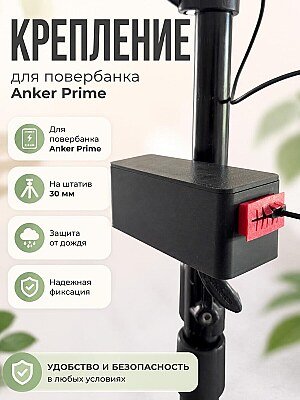 Крепление на штатив для Anker Prime Powerbank 27650 1