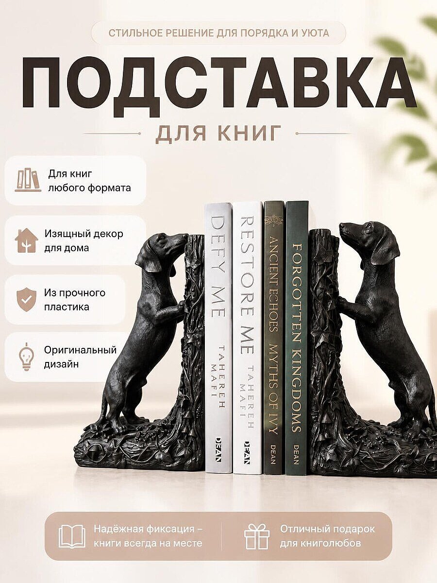 Подставка для книг Teckel Такса
