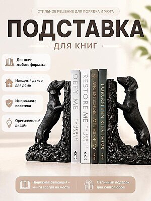 Подставка для книг Teckel Такса 1