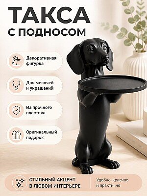 Декоративная фигурка Такса с подносом 1
