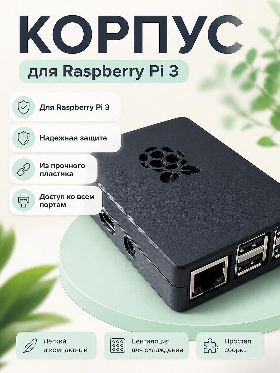 Корпус для Raspberry Pi 3, Pi3, 3B