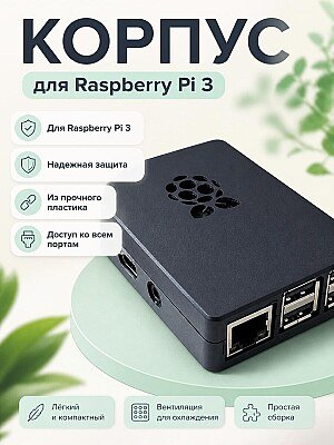 Корпус для Raspberry Pi 3, Pi3, 3B 1