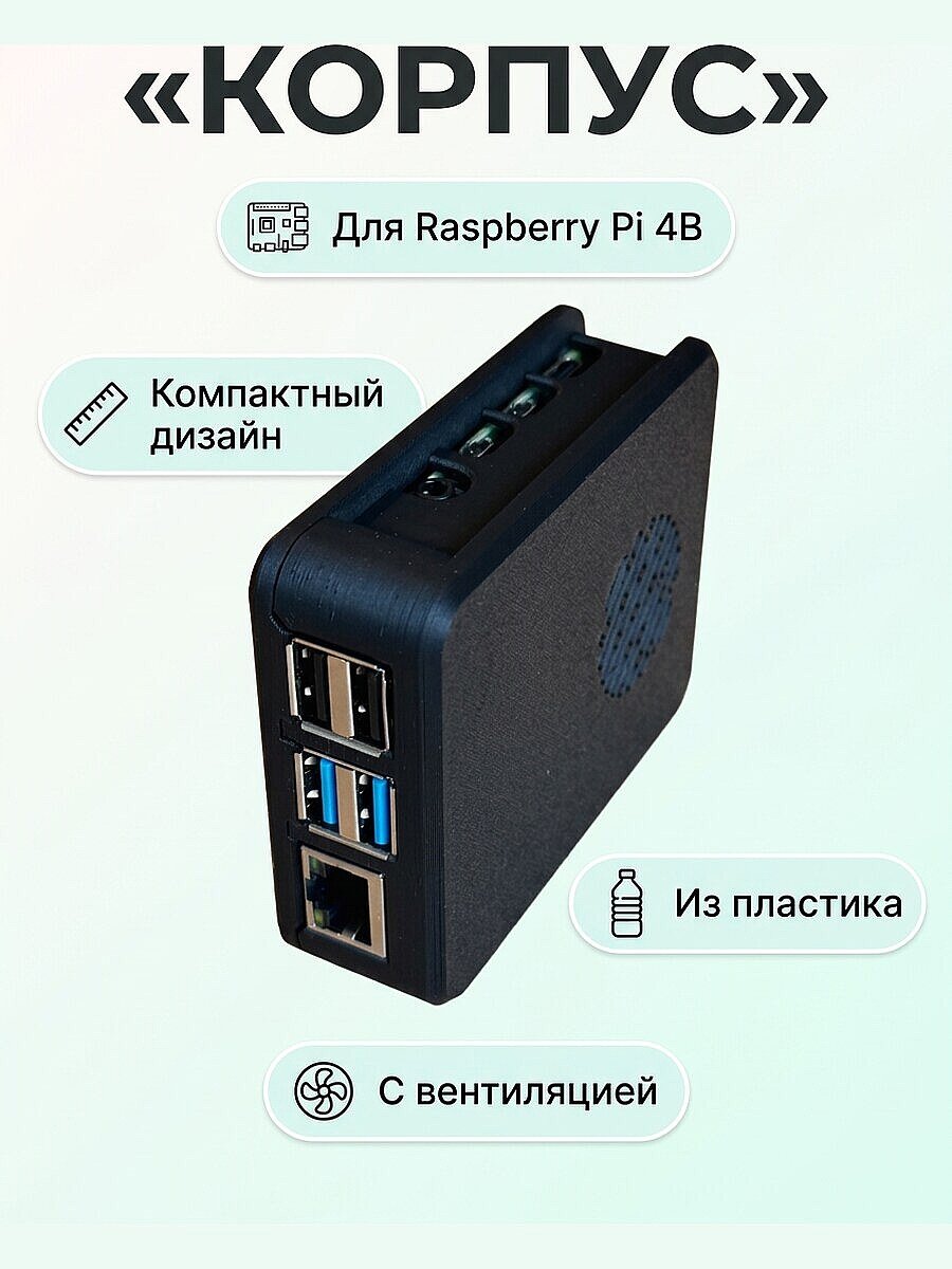 Корпус для Raspberry Pi 4B