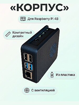 Корпус для Raspberry Pi 4B 1