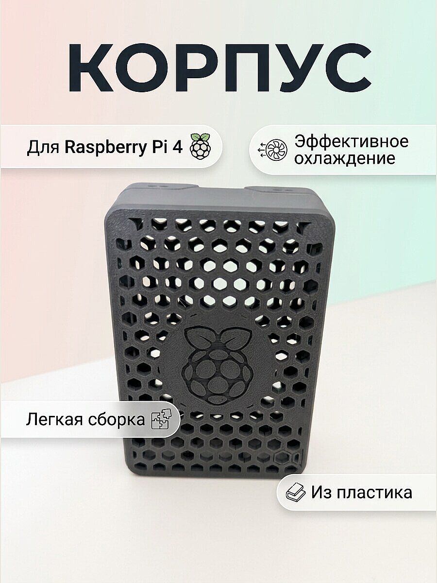 Корпус для Raspberry Pi 4 с вентиляцией