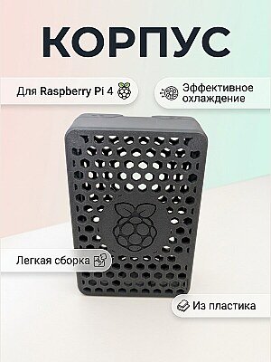 Корпус для Raspberry Pi 4 с вентиляцией 1