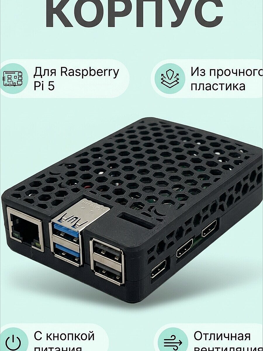 Корпус для Raspberry Pi 5 с кнопкой питания