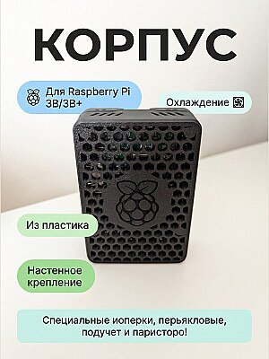 Корпус для Raspberry Pi 3B/3B+ 1
