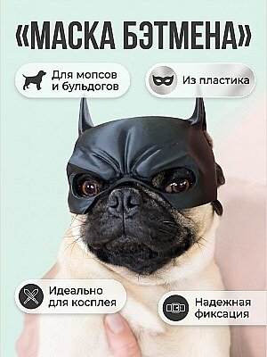 Маска Бэтмена для собак: мопс, французский бульдог 1