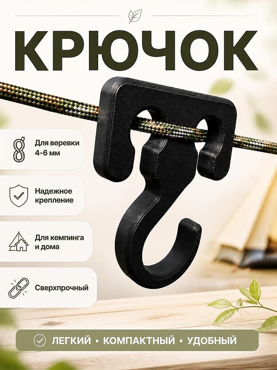 Крючок для веревки 4-6 мм, сверхпрочный