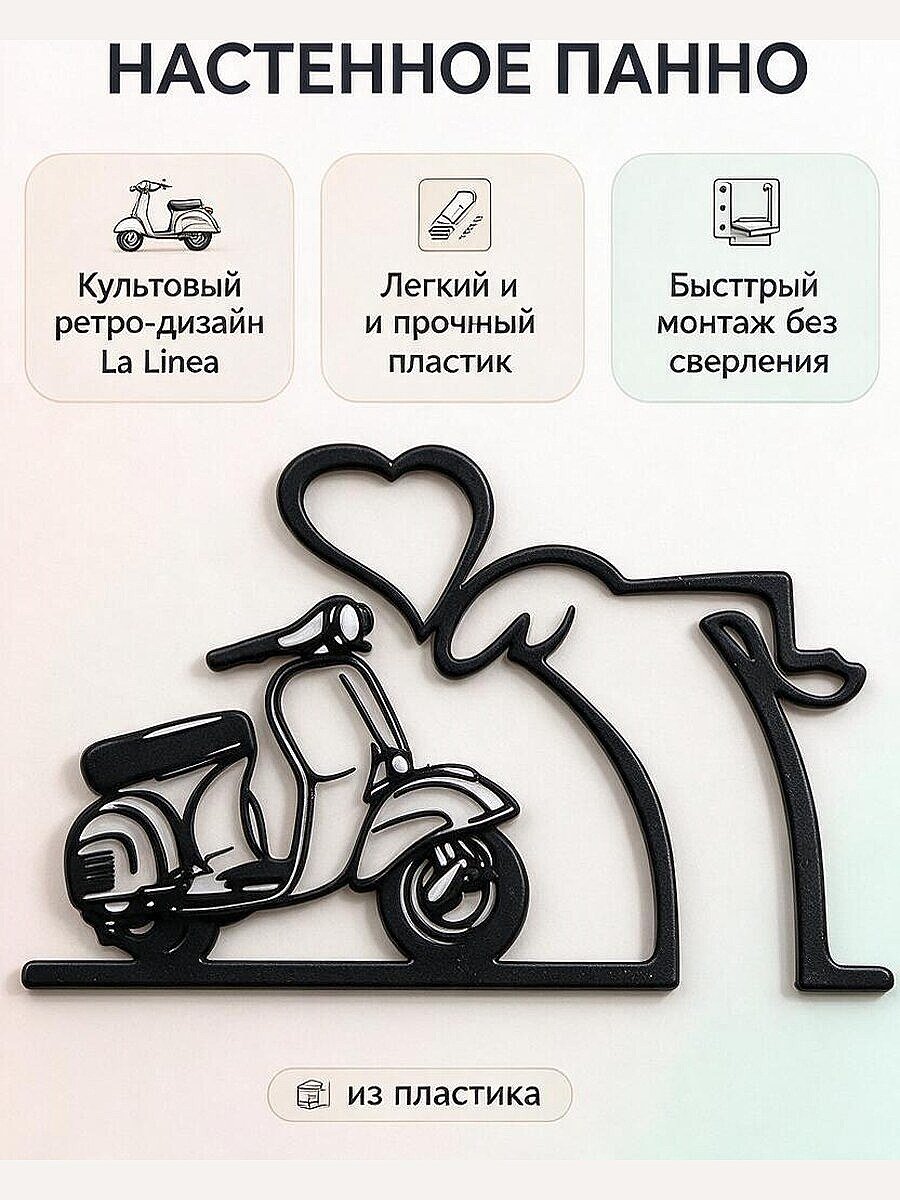 Настенный декор La Linea Love Vespa
