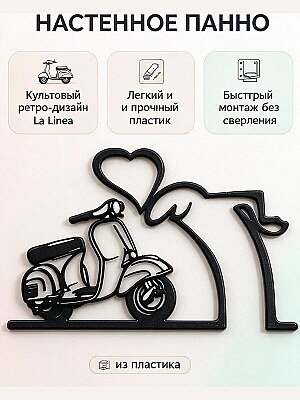 Настенный декор La Linea Love Vespa 1