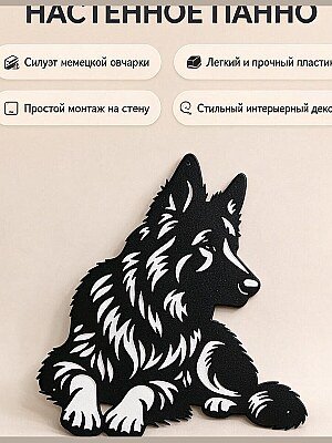 Настенный декор собака Немецкая овчарка 1