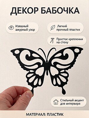 Настенный декор Бабочка 1