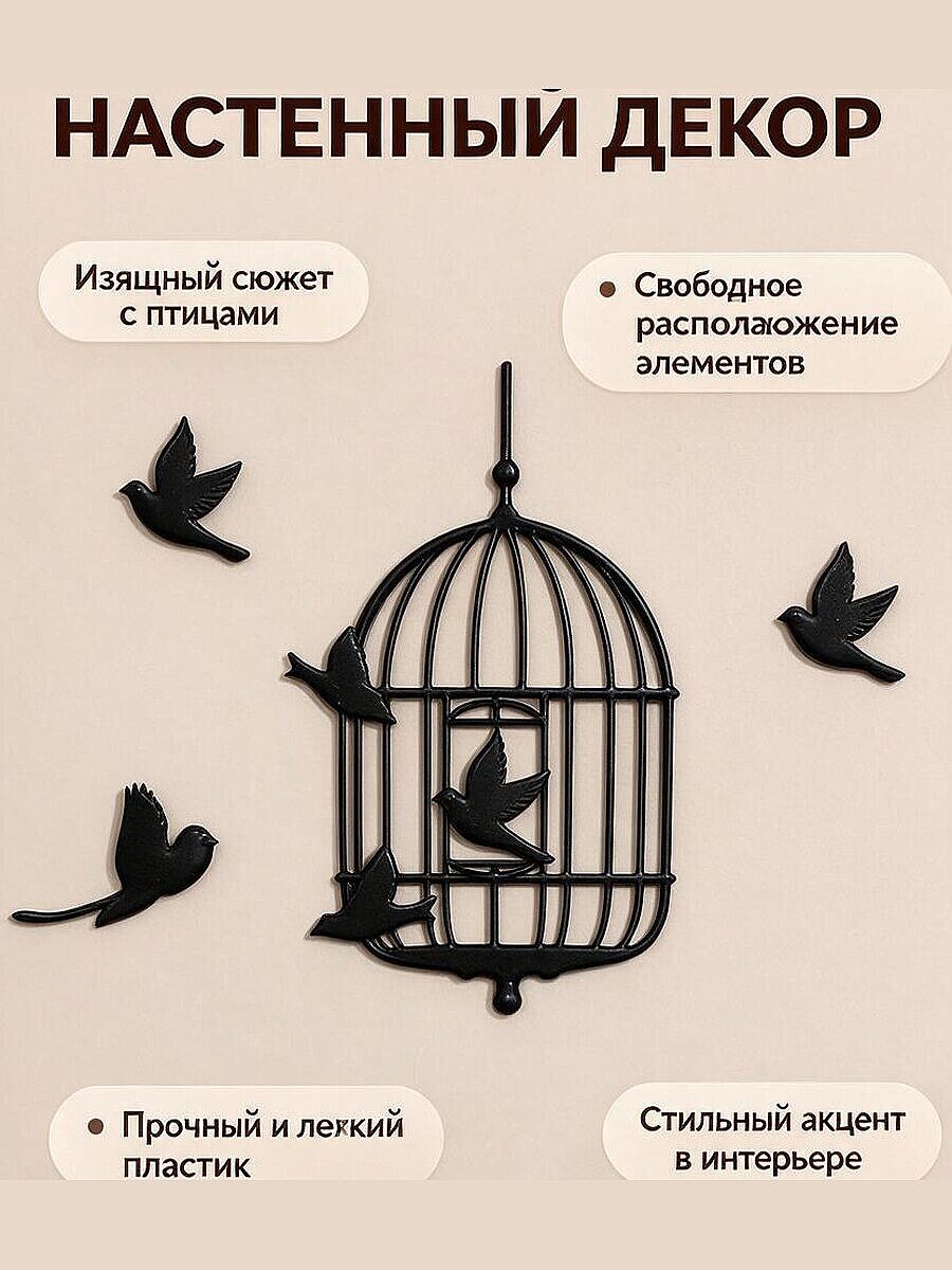 Настенный декор Птицы вылетают из клетки