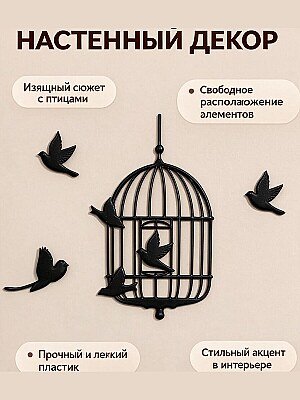 Настенный декор Птицы вылетают из клетки 1