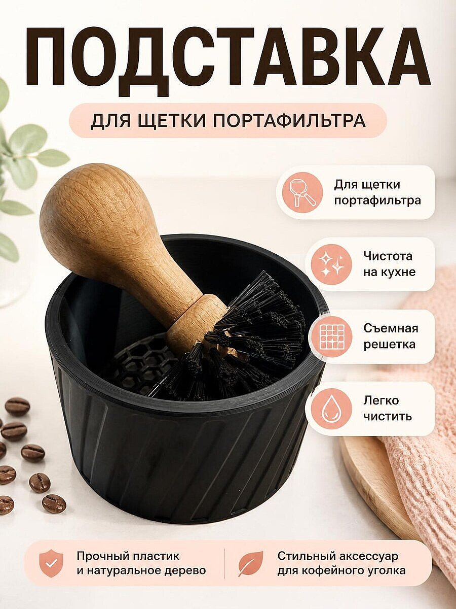Подставка для щетки портафильтра