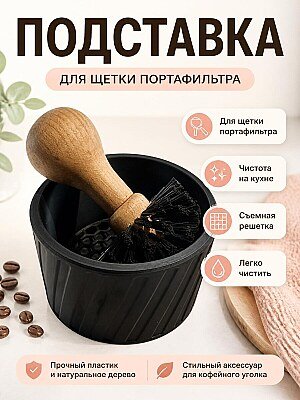 Подставка для щетки портафильтра 1