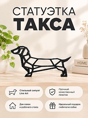 Интерьерная фигурка Такса Line Art 1
