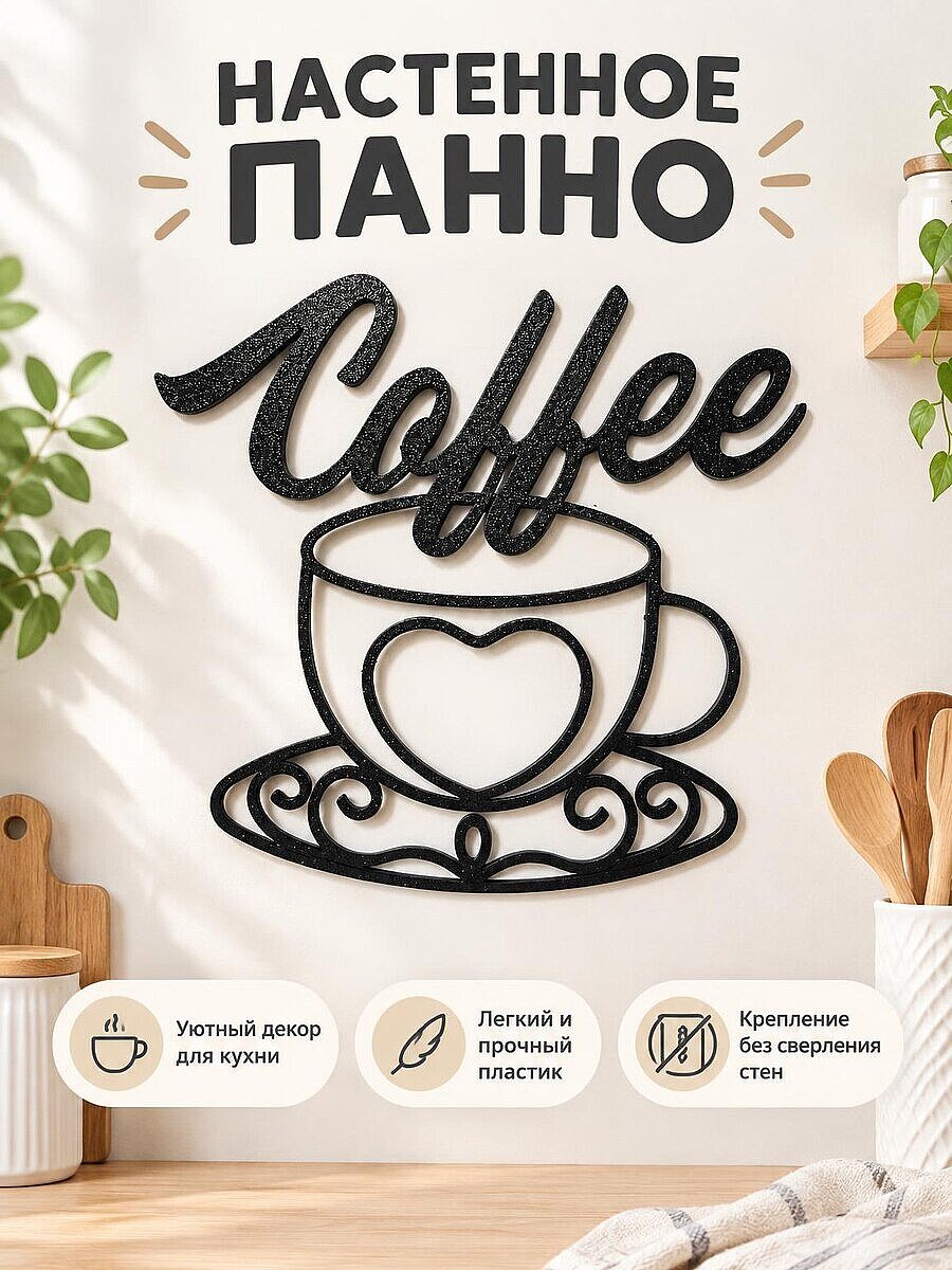 Настенный декор Чашка кофе Coffee