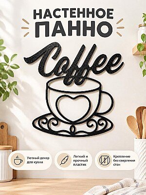 Настенный декор Чашка кофе Coffee 1