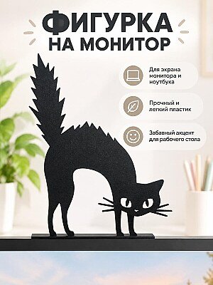 Декоративная фигурка на монитор Черный кот 1